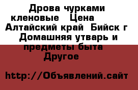 Дрова чурками кленовые › Цена ­ 900 - Алтайский край, Бийск г. Домашняя утварь и предметы быта » Другое   